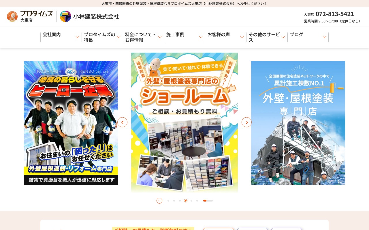 プロタイムズ大東店｜小林建装株式会社の公式サイト
