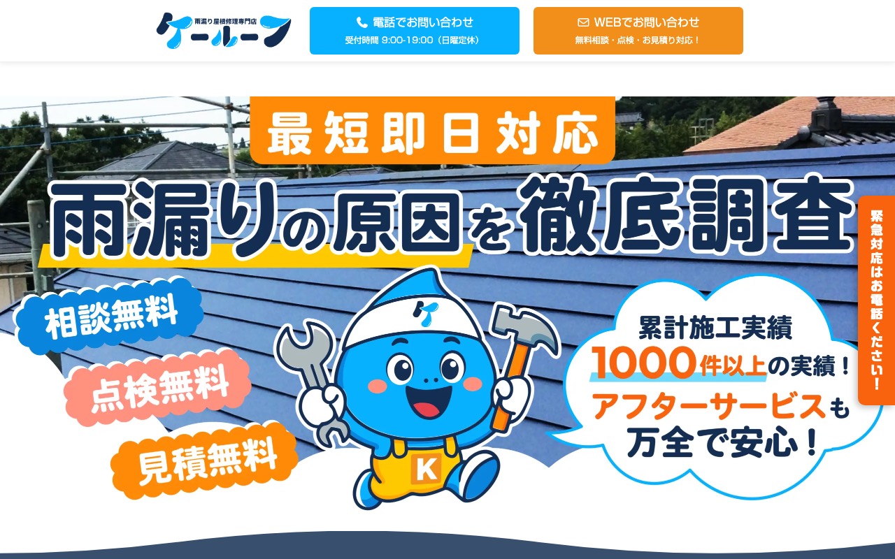 雨漏り屋根修理専門店ケールーフ泉佐野店の公式サイト
