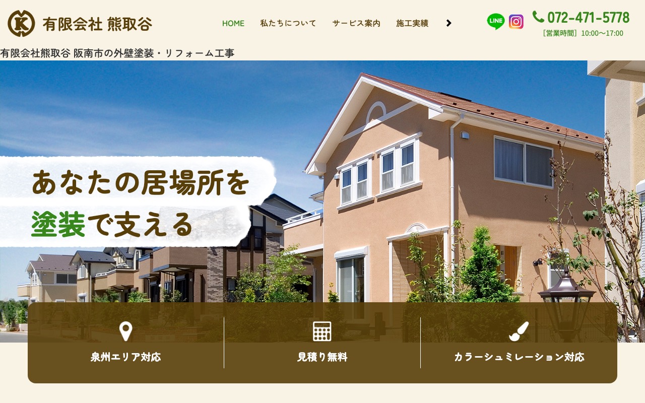 有限会社 熊取谷の公式サイト