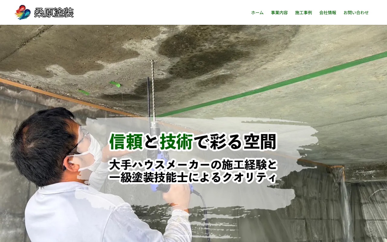 桑原塗装の公式サイト