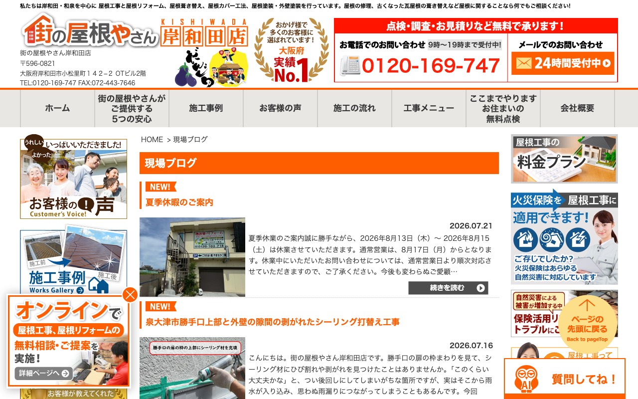街の屋根やさん岸和田店の公式サイト