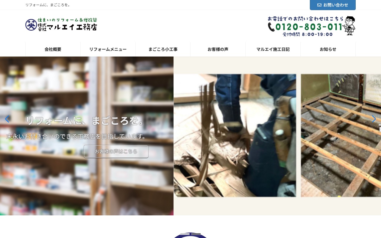 株式会社マルエイ工務店の公式サイト