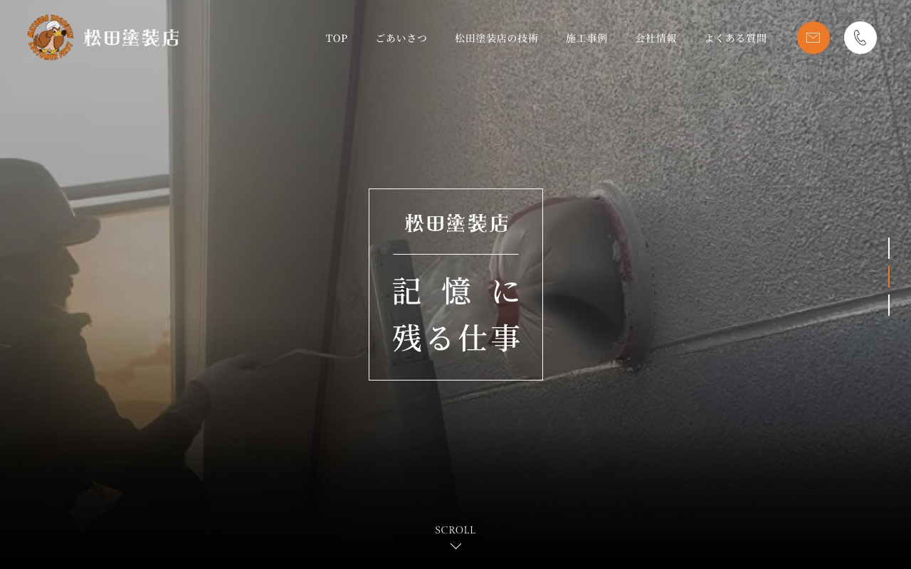 松田塗装店の公式サイト