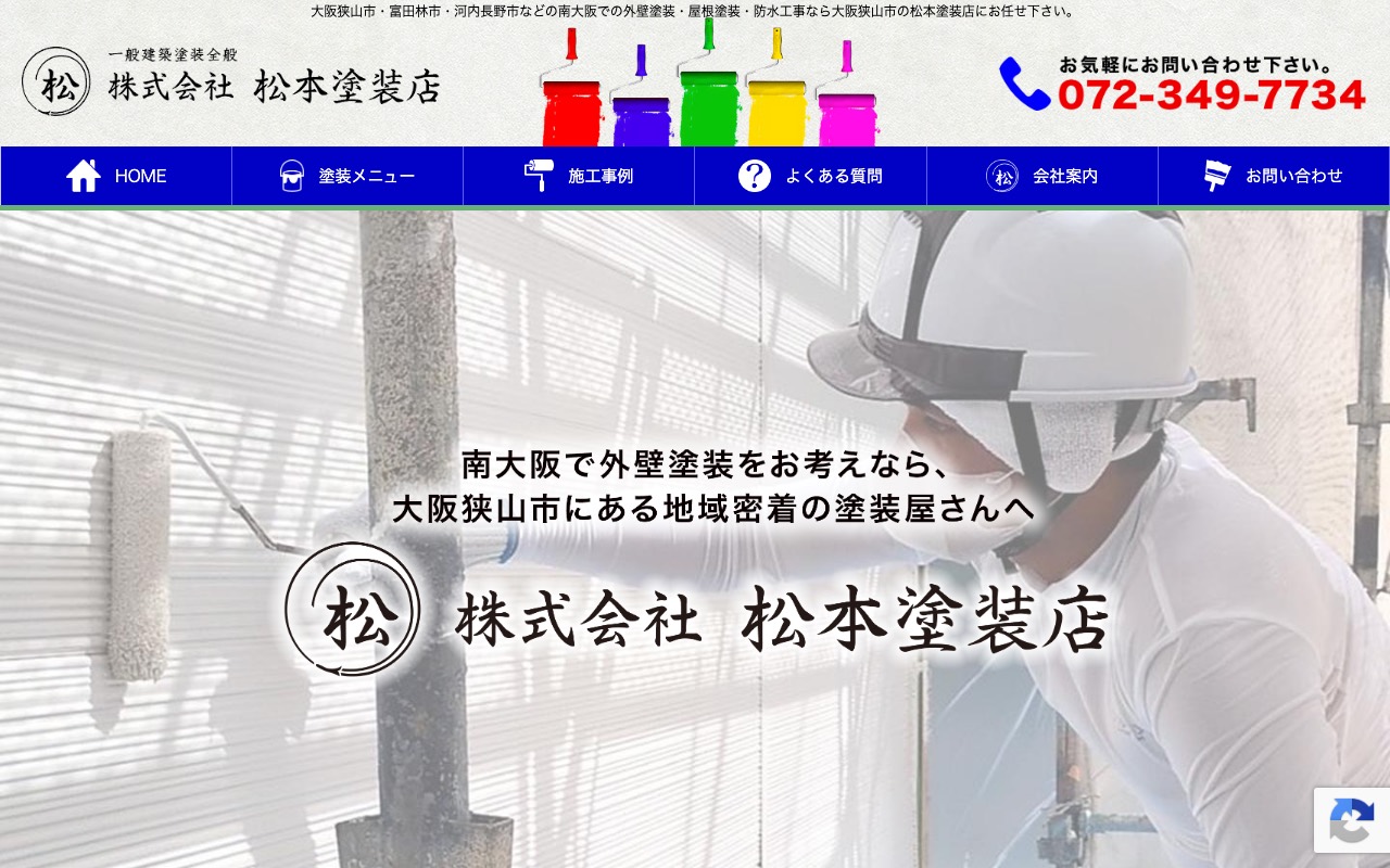 株式会社 松本塗装店の公式サイト