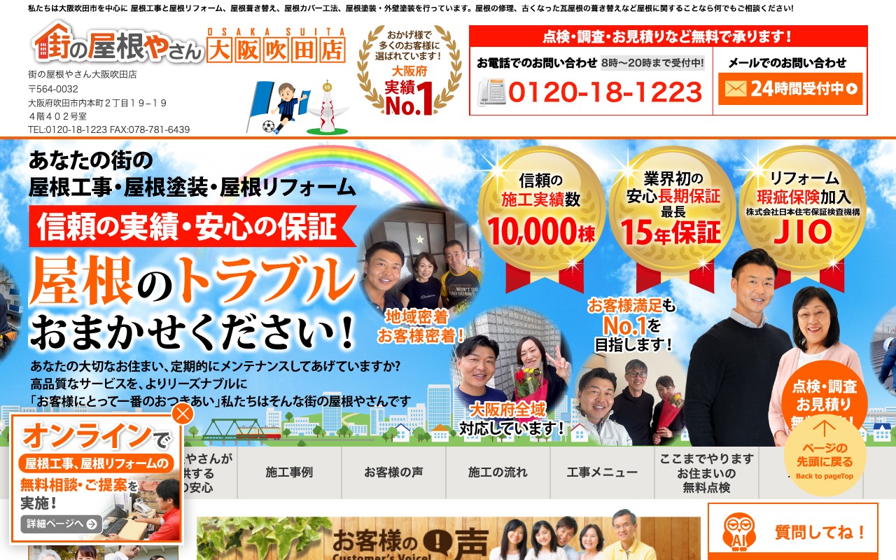 街の屋根やさん 大阪吹田店の公式サイト