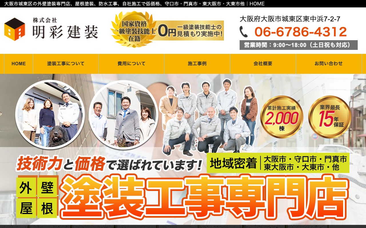 株式会社明彩建装の公式サイト