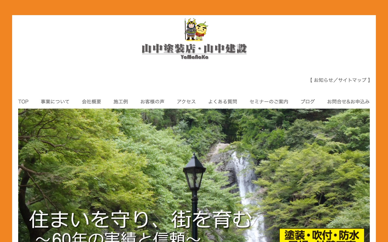 山中塗装店 山中建設の公式サイト