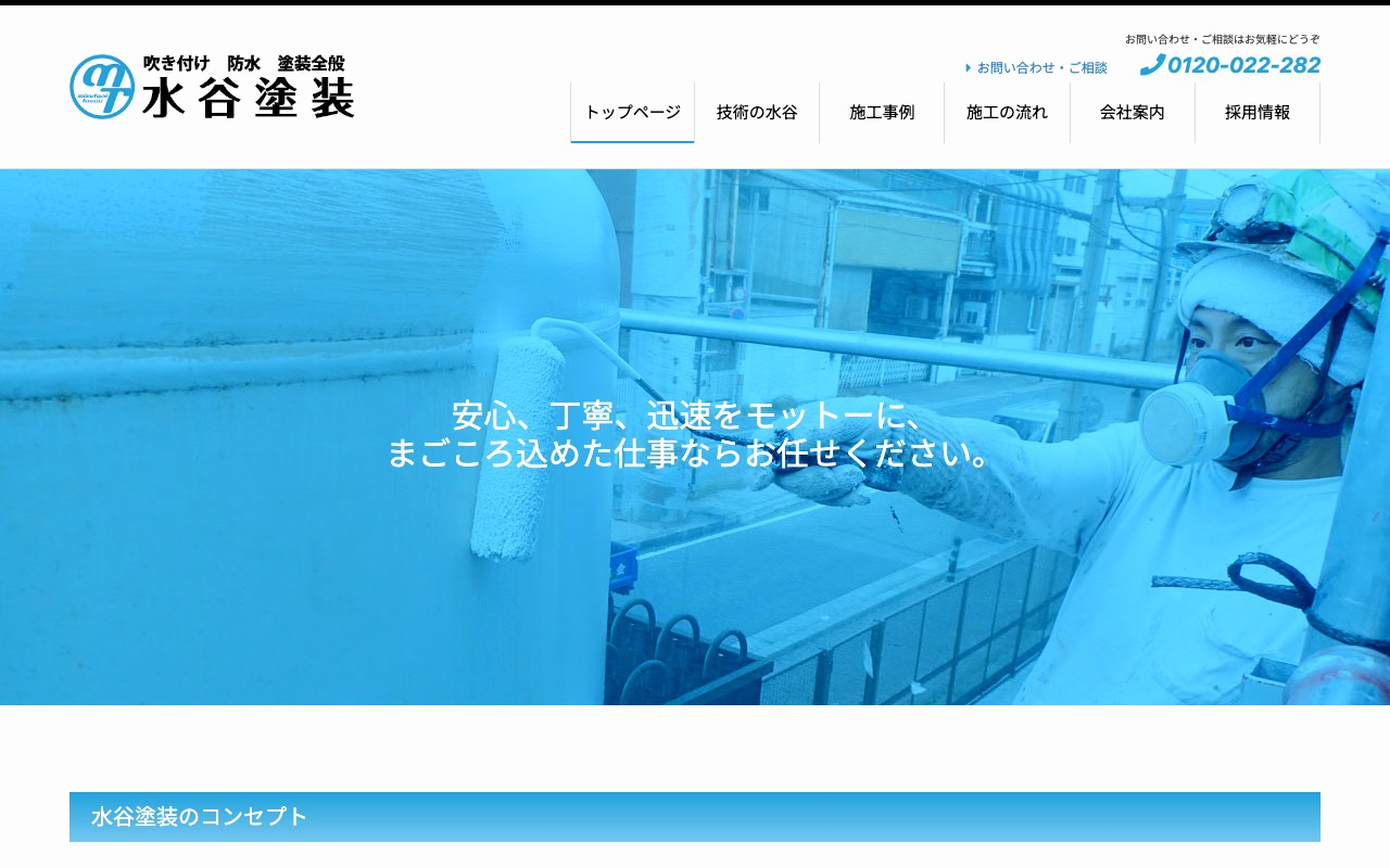 水谷塗装の公式サイト