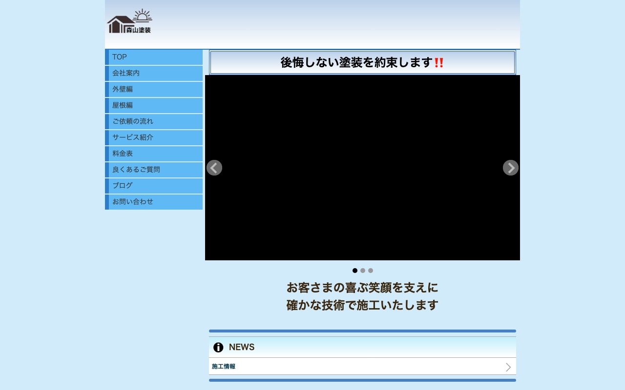 森山塗装の公式サイト