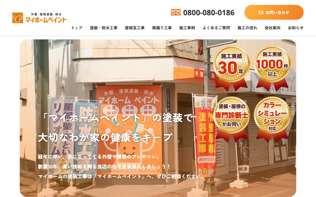 マイホームペイントの公式サイト