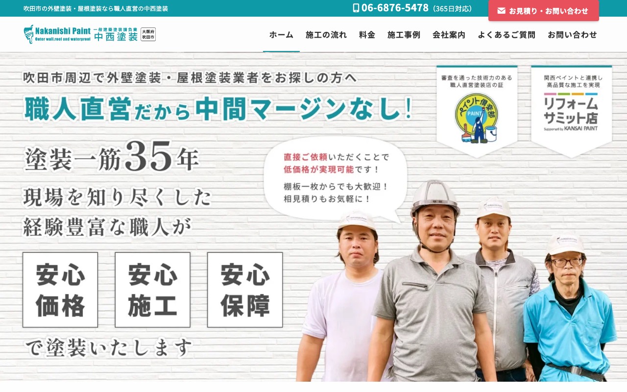 中西塗装の公式サイト