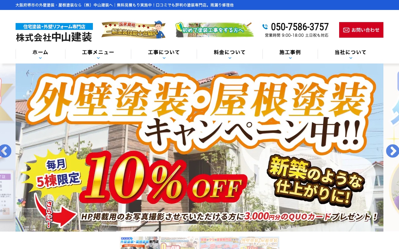 株式会社中山建装の公式サイト