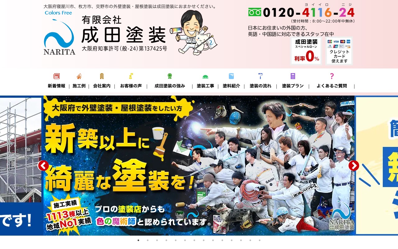 有限会社 成田塗装 寝屋川本店 (プロタイムズ寝屋川店)の公式サイト