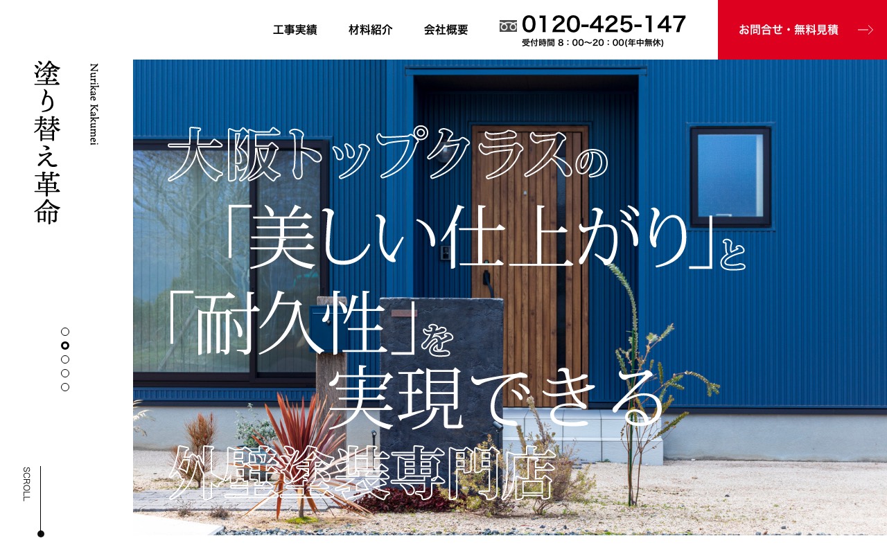 塗り替え革命 外壁塗装専門店の公式サイト