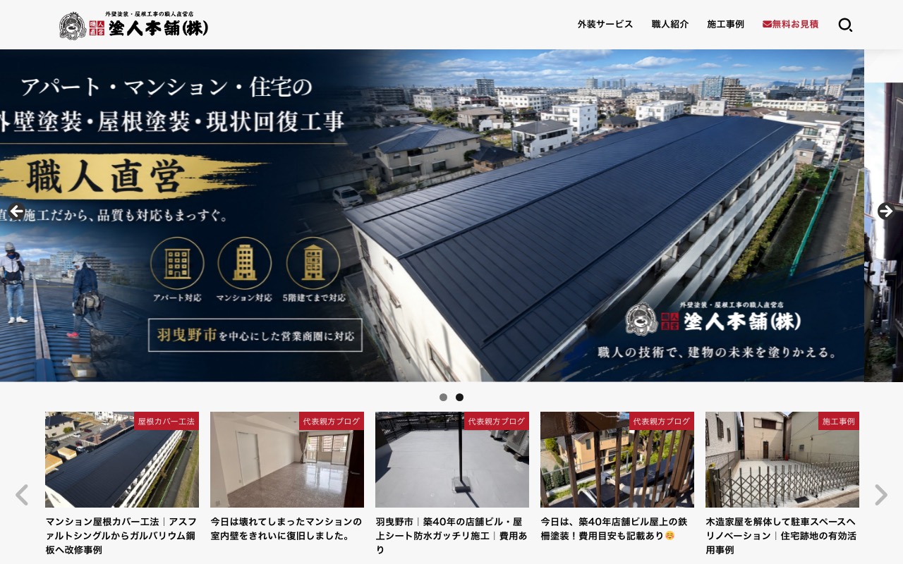 外壁塗装専門店 職人直営店 塗人本舗株式会社の公式サイト