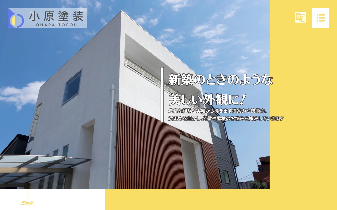 小原塗装の公式サイト