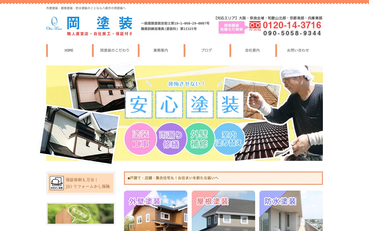 岡塗装の公式サイト