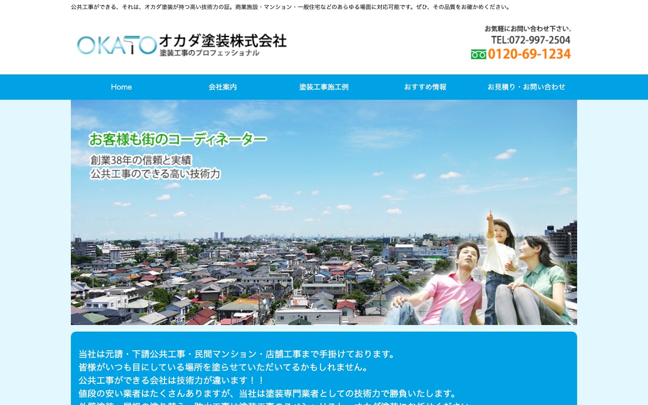 オカダ塗装（株）の公式サイト