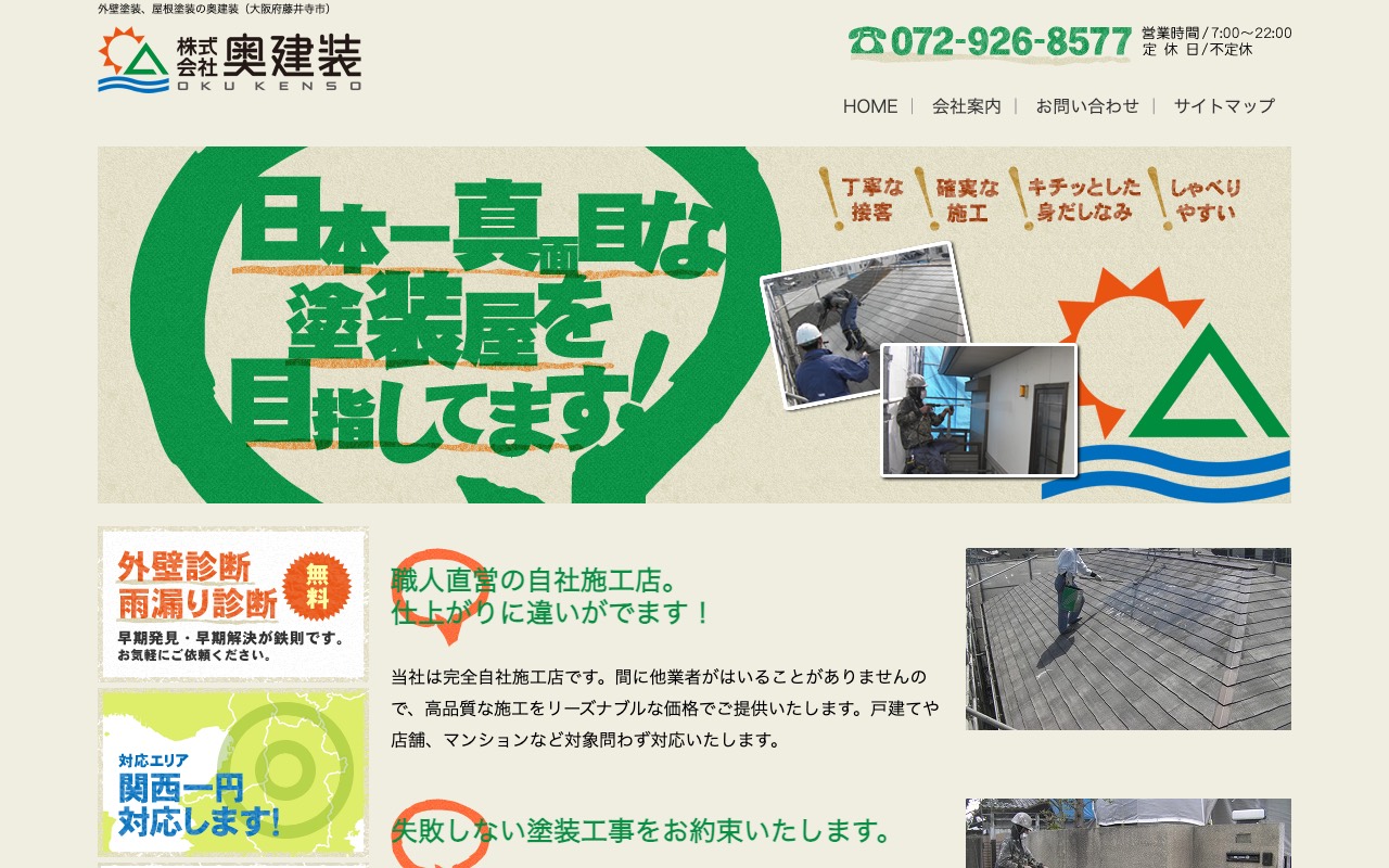 株式会社 奥建装の公式サイト