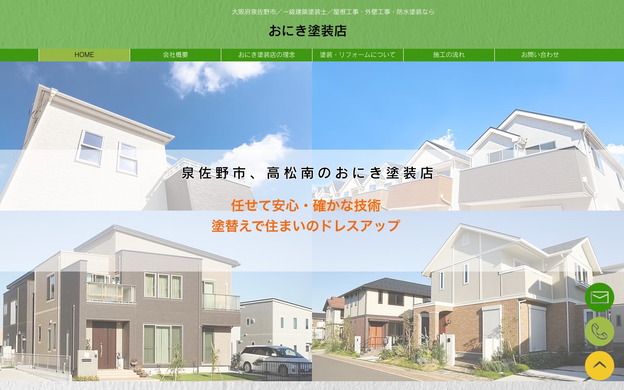おにき塗装店の公式サイト