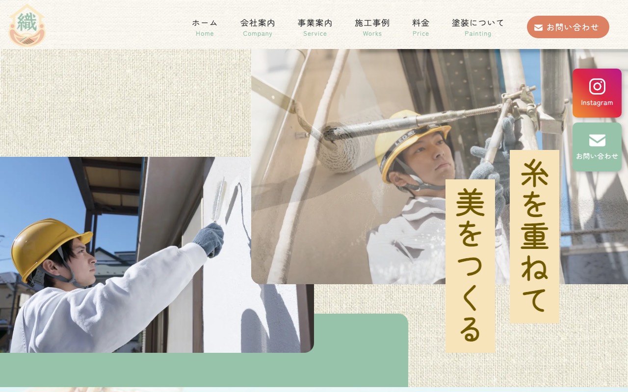 株式会社織の公式サイト