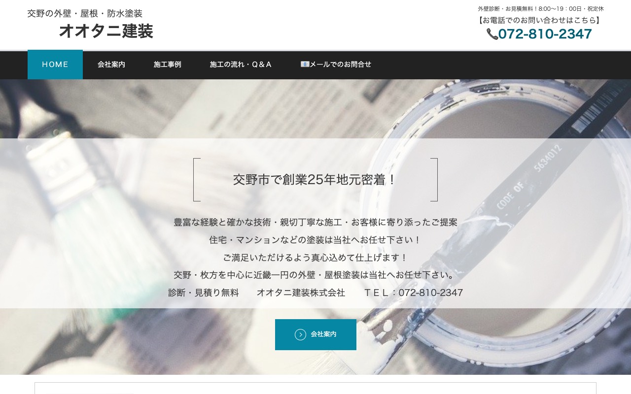 オオタニ建装株式会社の公式サイト