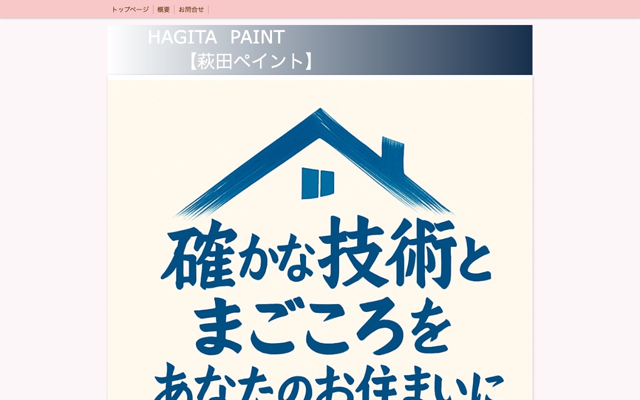 萩田ペイントの公式サイト