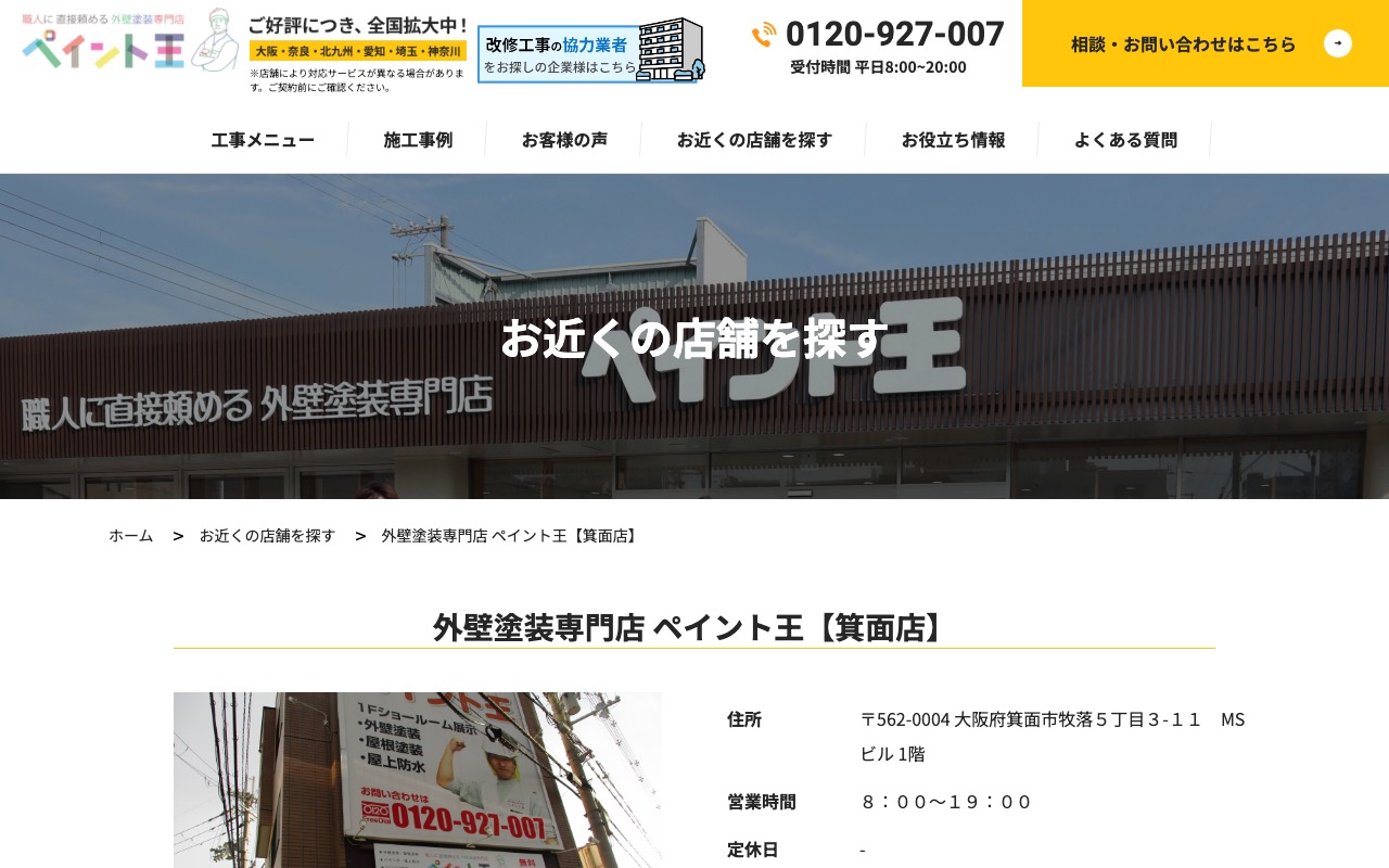 外壁塗装専門店 ペイント王【箕面店】の公式サイト