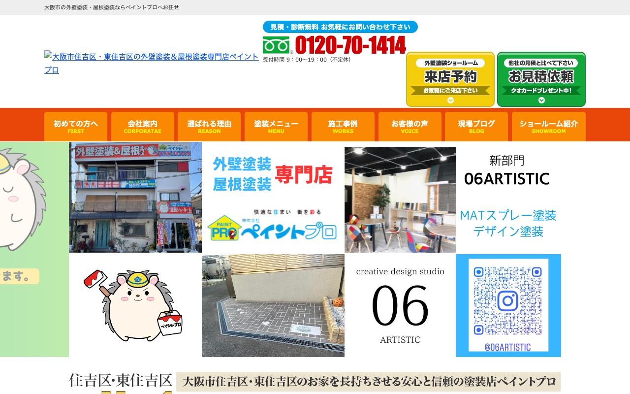 ペイントプロ（外壁塗装＆屋根塗装専門店）の公式サイト