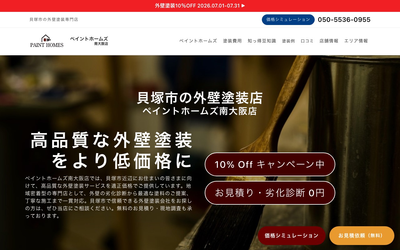 ペイントホームズ南大阪店の公式サイト