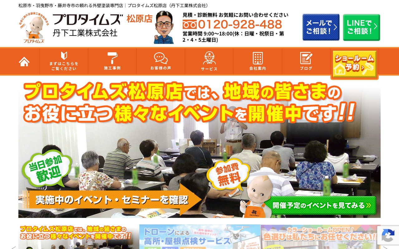 プロタイムズ松原店｜丹下工業の公式サイト