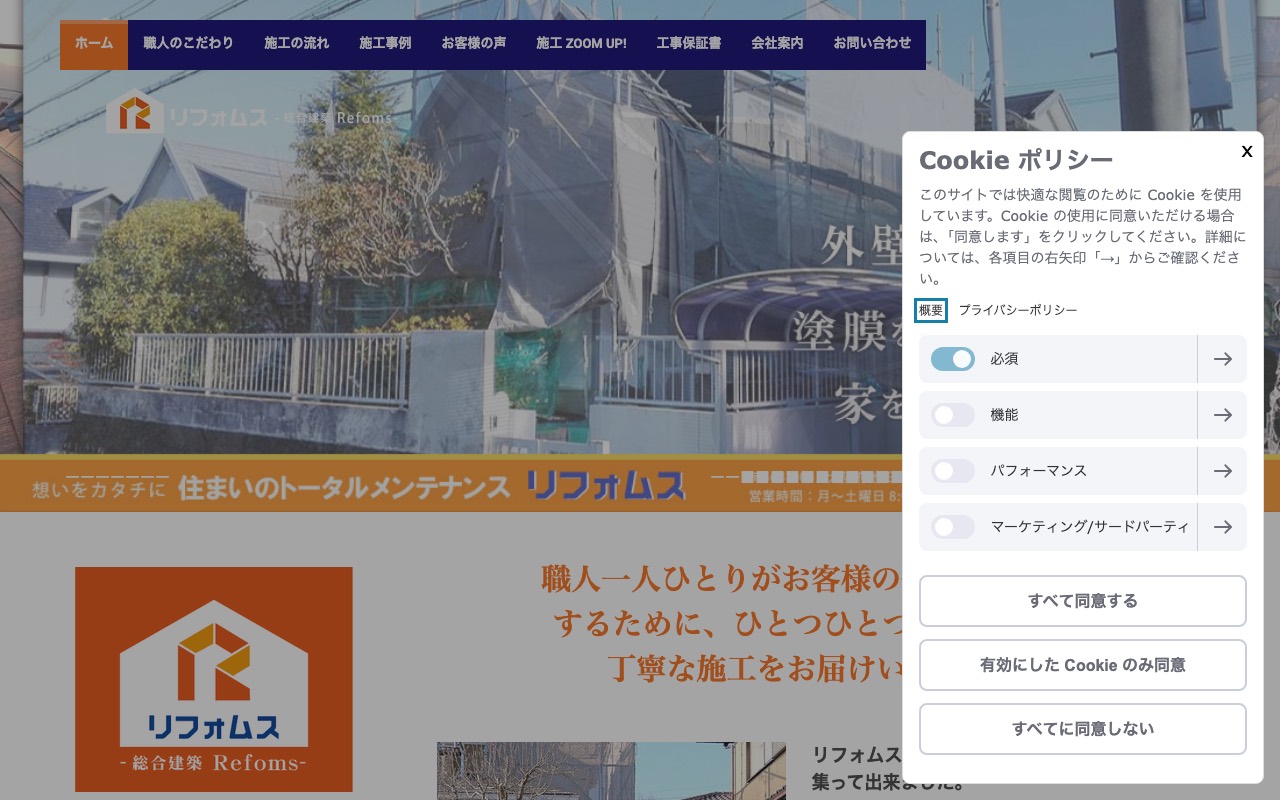 総合建築リフォムスの公式サイト