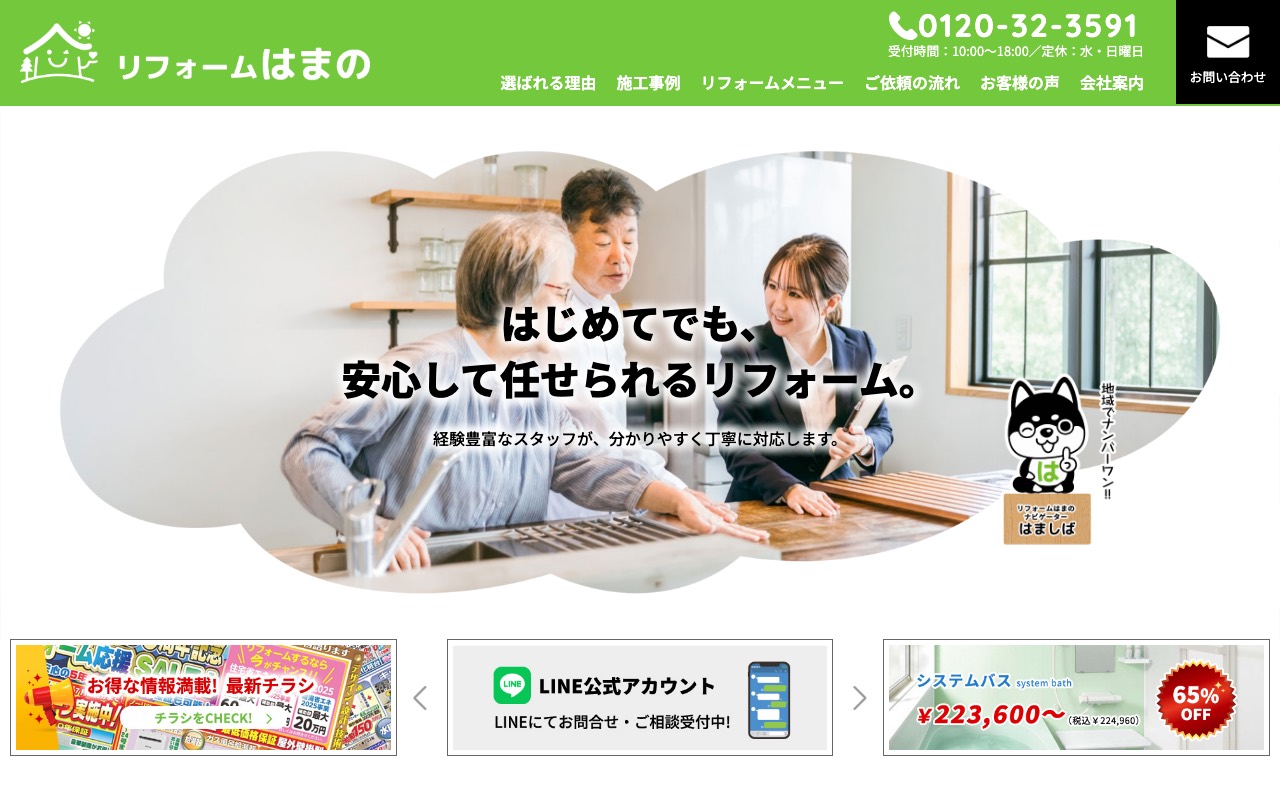 浜野電化株式会社 リフォームはまのの公式サイト