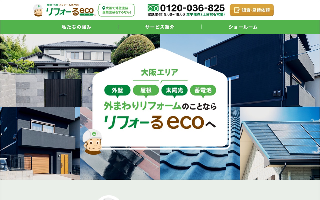 リフォーるeco（エコ）の公式サイト