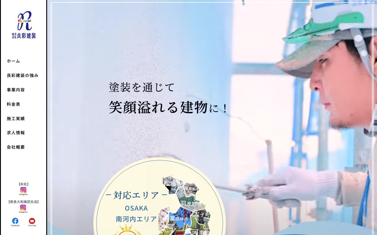 株式会社良彩建装 【本社】の公式サイト