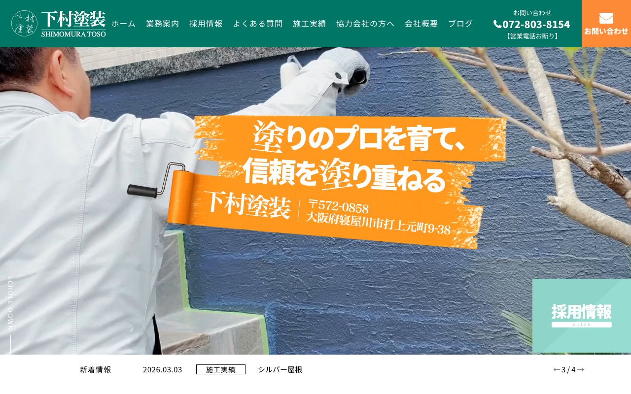 下村塗装の公式サイト
