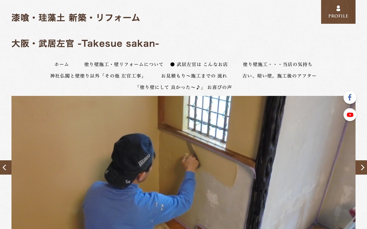武居 左官の公式サイト