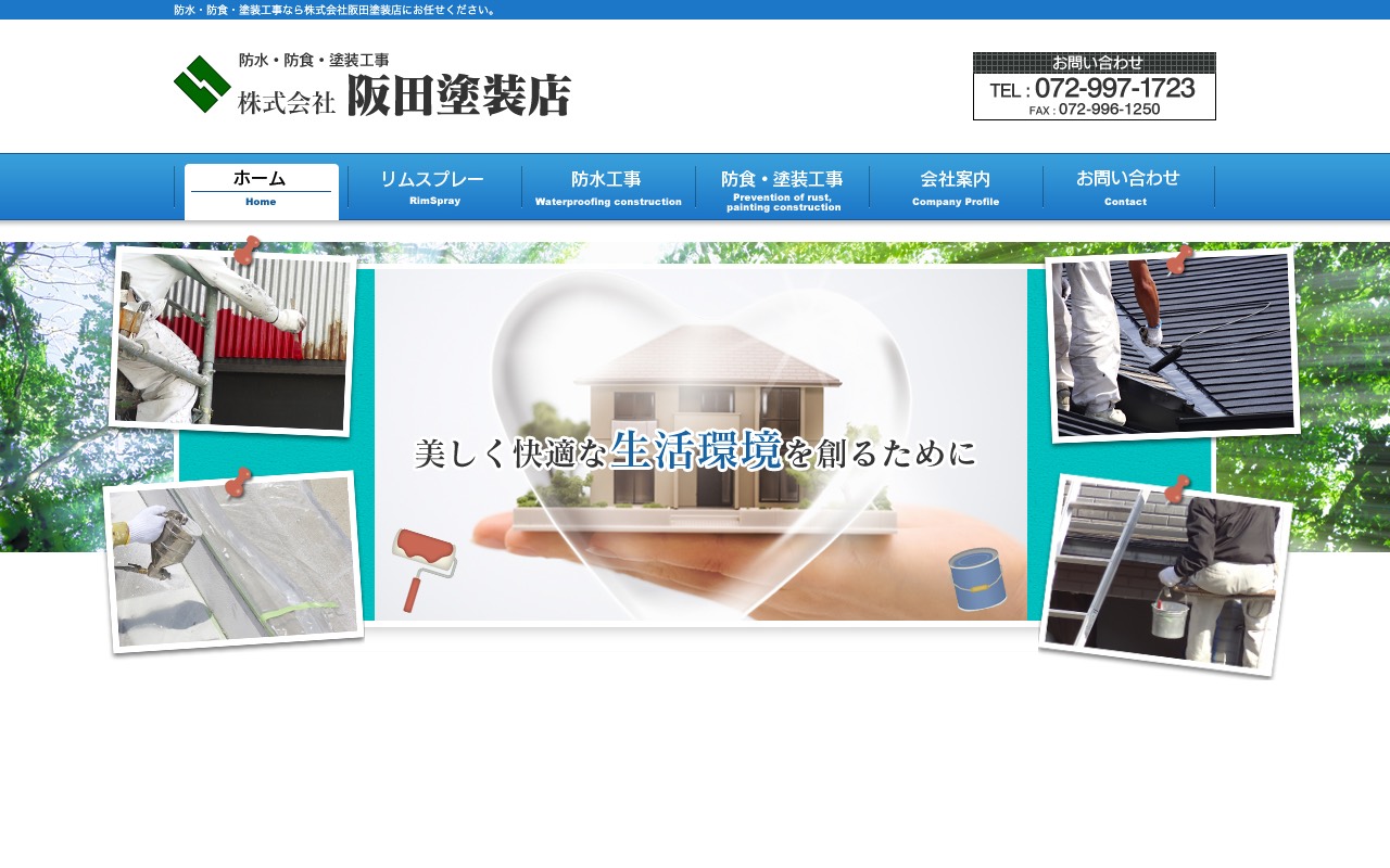 株式会社 阪田塗装店の公式サイト