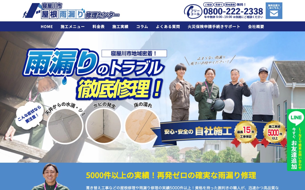 寝屋川市屋根・雨漏り修理センターの公式サイト