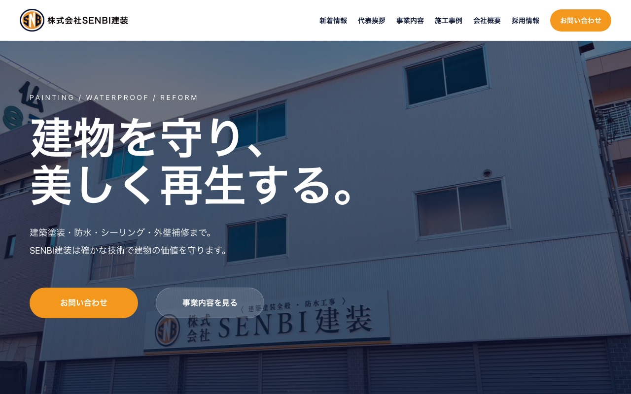 株式会社SENBI建装の公式サイト