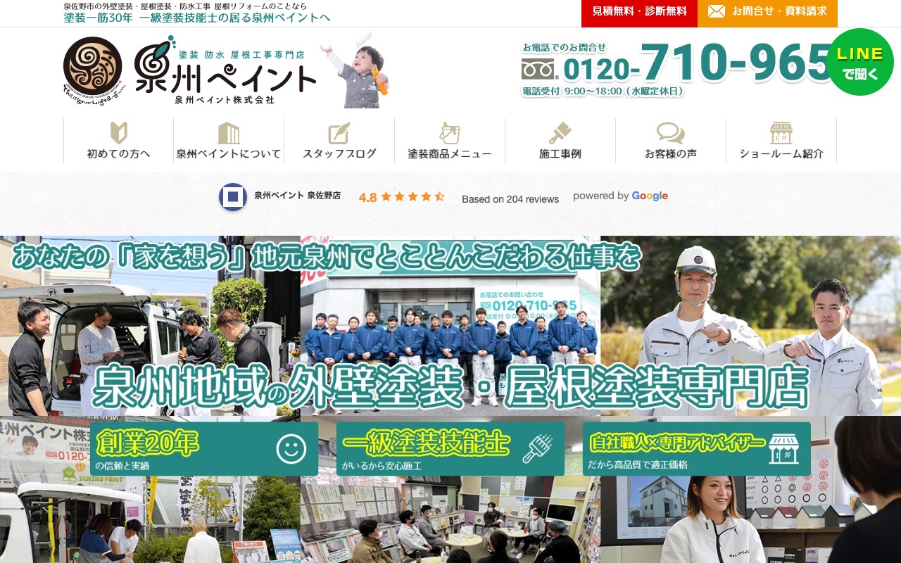 外壁塗装専門店の泉州ペイントの公式サイト