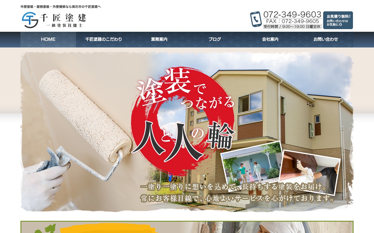 千匠塗建の公式サイト