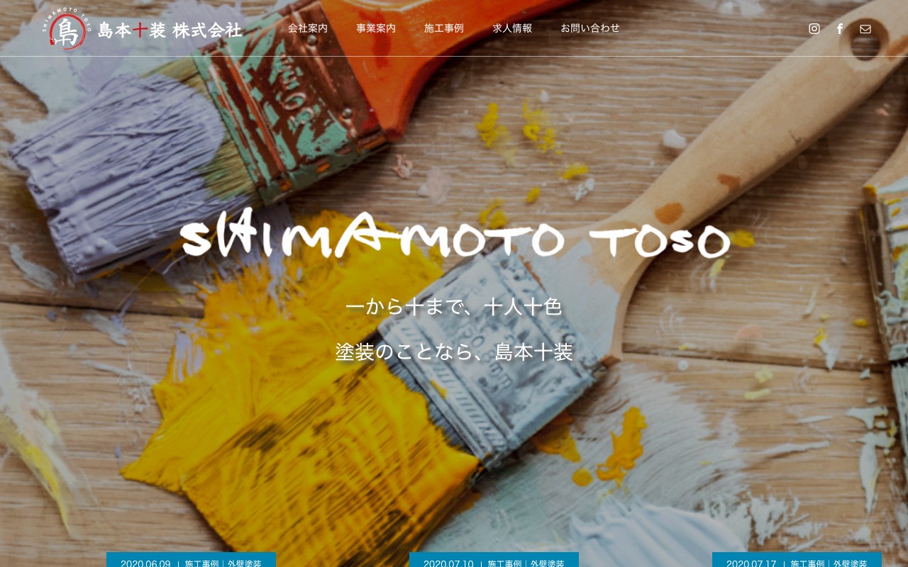 島本十装株式会社の公式サイト