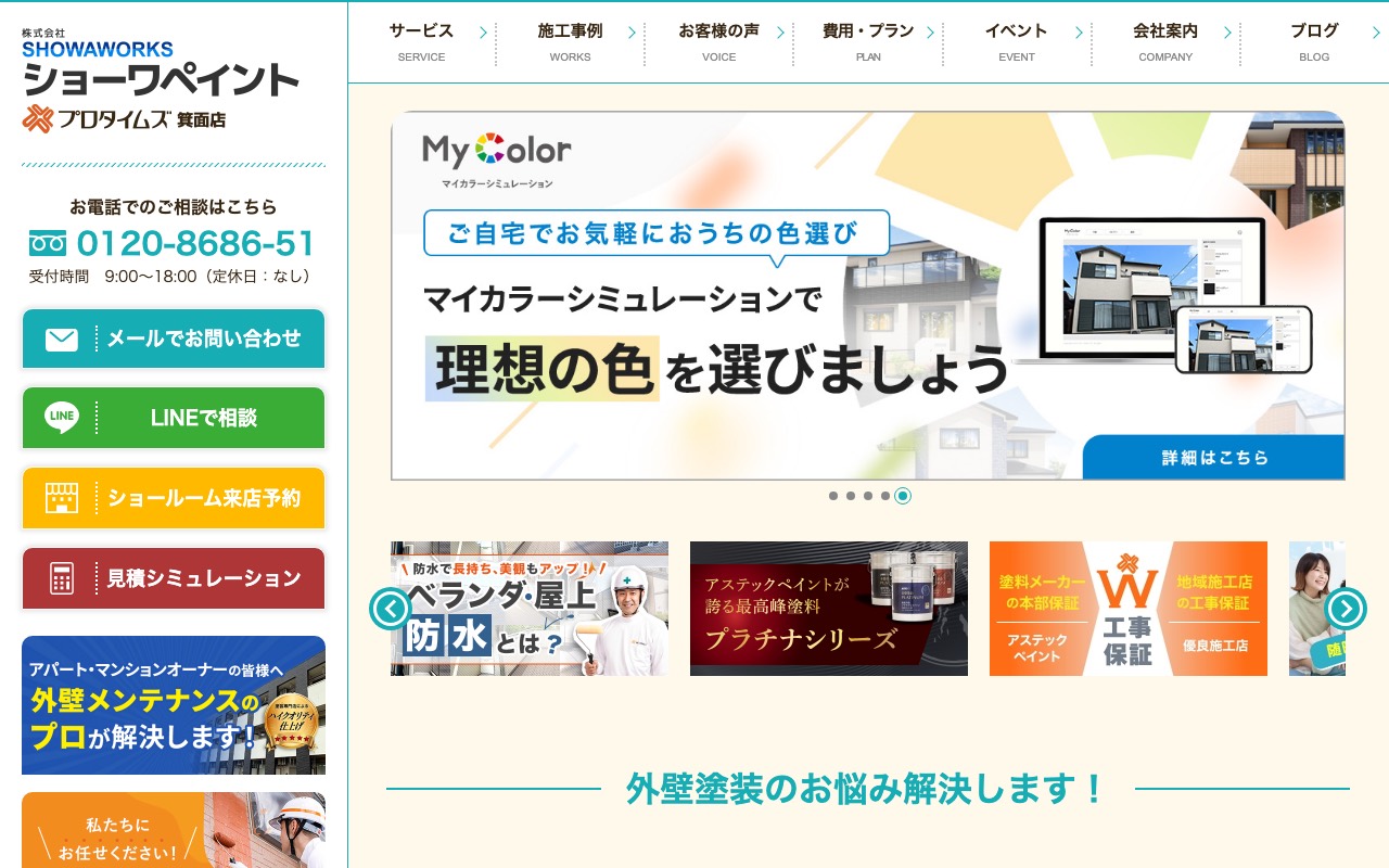 ショーワペイント 株式会社SHOWAWORKS プロタイムズ箕面店の公式サイト