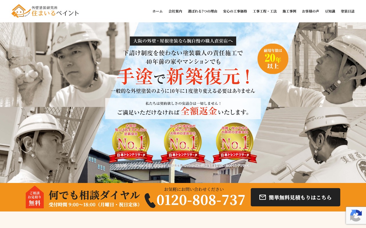 外壁塗装研究所 住まいるペイントの公式サイト