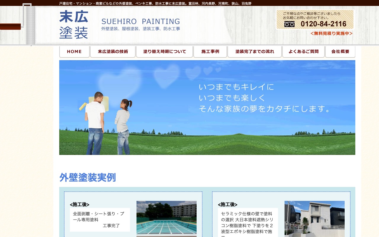 末広塗装の公式サイト