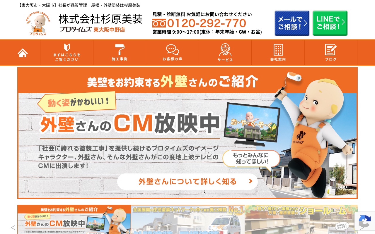株式会社杉原美装（プロタイムズ東大阪中野店）の公式サイト