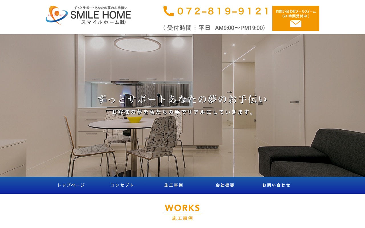 スマイルホームの公式サイト