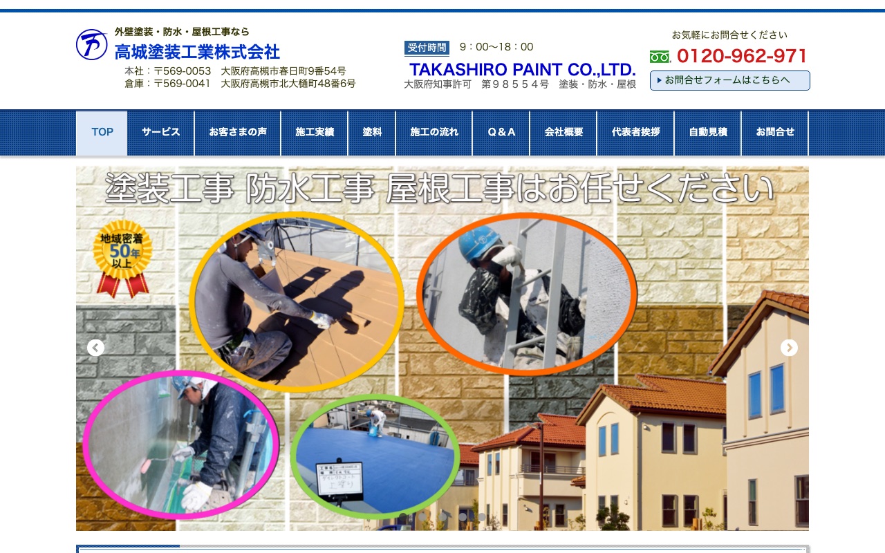 高城塗装工業株式会社の公式サイト