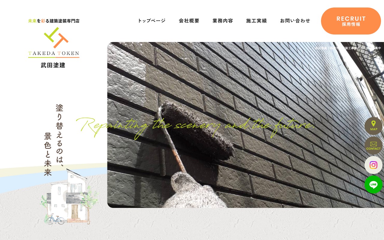武田塗建の公式サイト